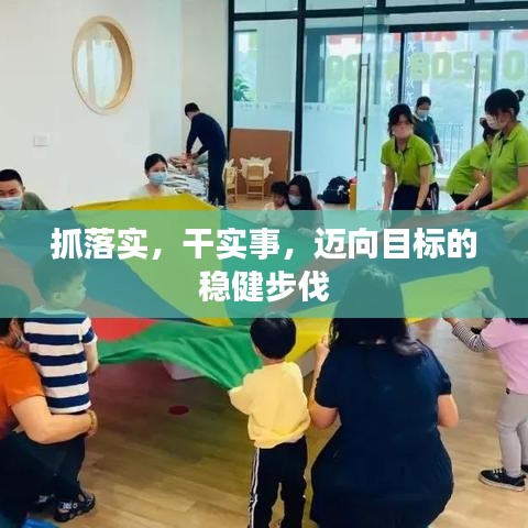 抓落实，干实事，迈向目标的稳健步伐