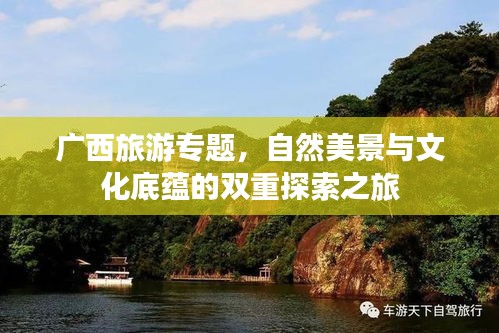 广西旅游专题，自然美景与文化底蕴的双重探索之旅