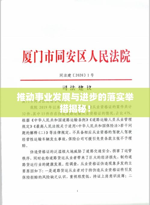 推动事业发展与进步的落实举措揭秘！