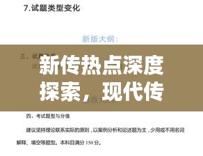 新传热点深度探索，现代传播领域最新动态专题解析