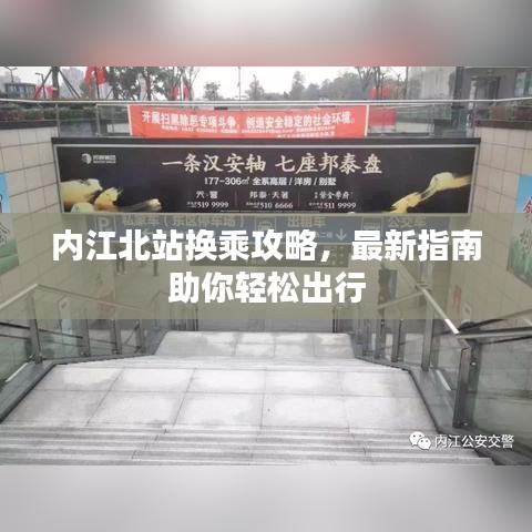 内江北站换乘攻略，最新指南助你轻松出行