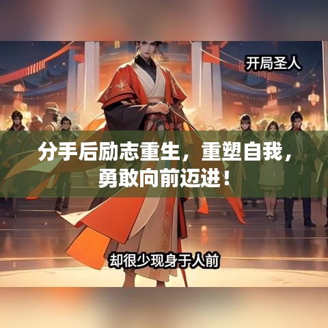 分手后励志重生，重塑自我，勇敢向前迈进！