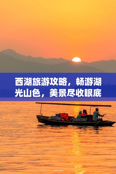 西湖旅游攻略，畅游湖光山色，美景尽收眼底