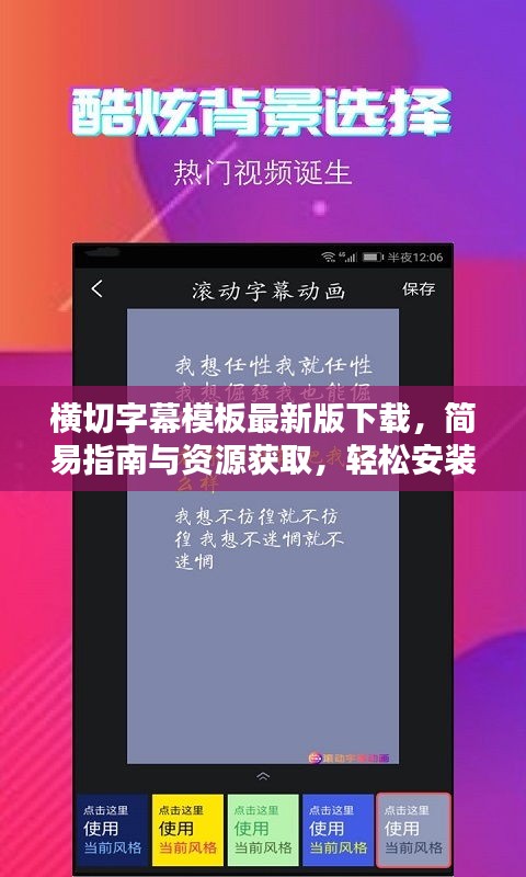 横切字幕模板最新版下载，简易指南与资源获取，轻松安装使用