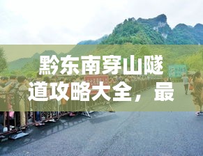 黔东南穿山隧道攻略大全，最新指南带你穿越隧道探险！