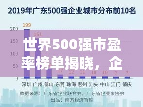 世界500强市盈率榜单揭晓，企业市场影响力深度解析