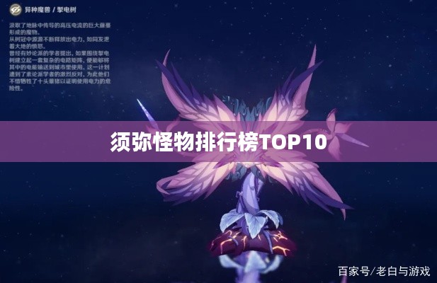 须弥怪物排行榜TOP10