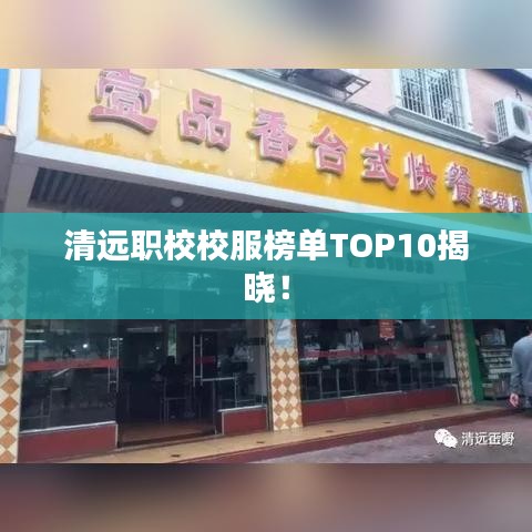 清远职校校服榜单TOP10揭晓！