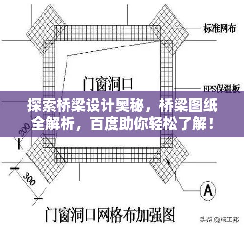 探索桥梁设计奥秘，桥梁图纸全解析，百度助你轻松了解！