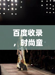 百度收录，时尚童年风采展现——小孩子走秀视频盘点