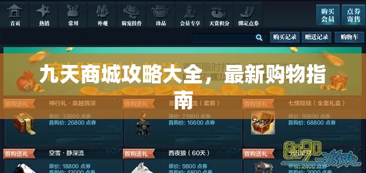 九天商城攻略大全，最新购物指南