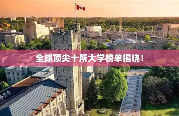 全球顶尖十所大学榜单揭晓！