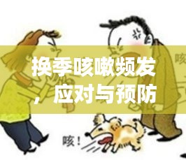 换季咳嗽频发，应对与预防攻略来了！