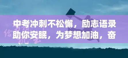 中考冲刺不松懈，励志语录助你安眠，为梦想加油，奋力向前