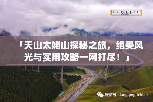 「天山太姥山探秘之旅，绝美风光与实用攻略一网打尽！」