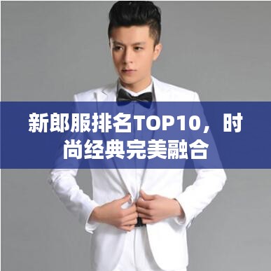 新郎服排名TOP10，时尚经典完美融合