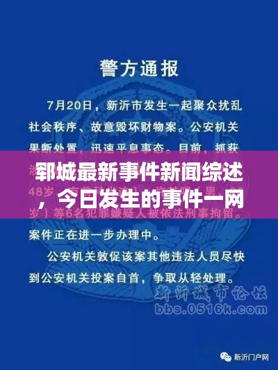 郓城最新事件新闻综述，今日发生的事件一网打尽