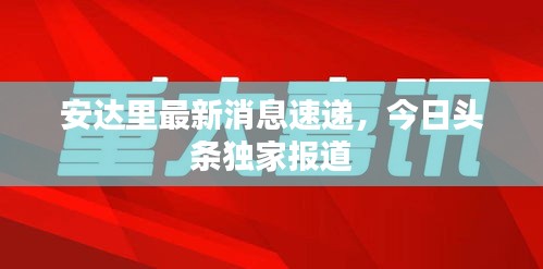 安达里最新消息速递，今日头条独家报道