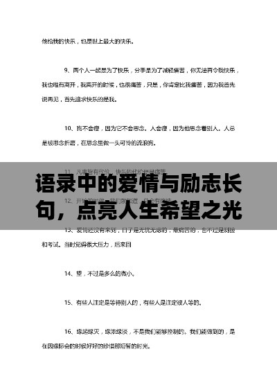 语录中的爱情与励志长句，点亮人生希望之光，百度收录标准吸睛标题。