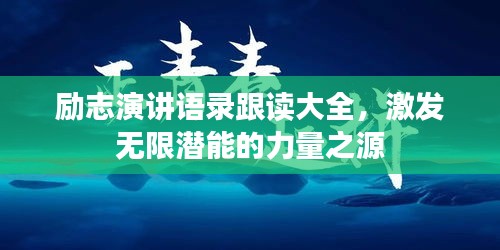 励志演讲语录跟读大全，激发无限潜能的力量之源