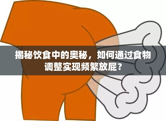 揭秘饮食中的奥秘，如何通过食物调整实现频繁放屁？