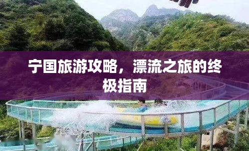 宁国旅游攻略，漂流之旅的终极指南