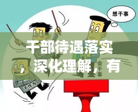 干部待遇落实，深化理解，有效执行行动指南