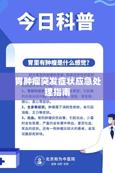 胃肿瘤突发症状应急处理指南