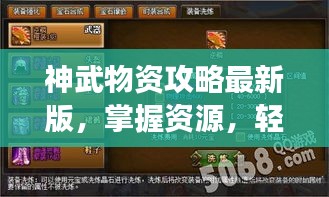 神武物资攻略最新版，掌握资源，轻松玩转游戏！