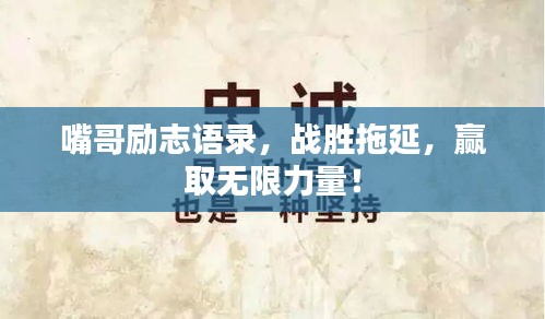 嘴哥励志语录，战胜拖延，赢取无限力量！