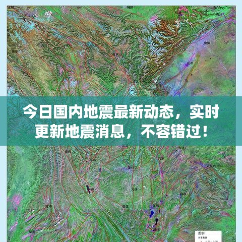 今日国内地震最新动态，实时更新地震消息，不容错过！