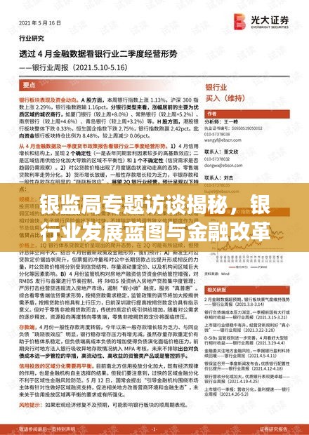 银监局专题访谈揭秘，银行业发展蓝图与金融改革深化之路