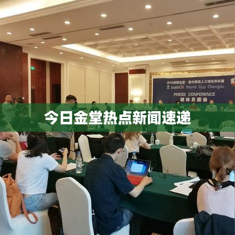 今日金堂热点新闻速递