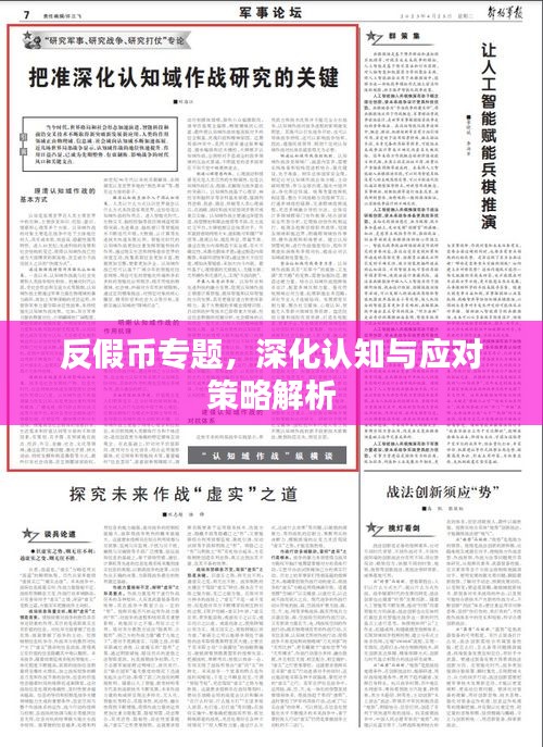 反假币专题，深化认知与应对策略解析
