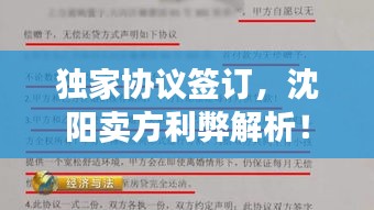 独家协议签订，沈阳卖方利弊解析！
