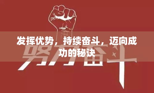 发挥优势，持续奋斗，迈向成功的秘诀
