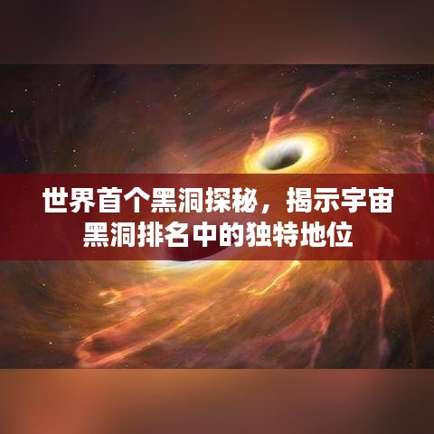 世界首个黑洞探秘，揭示宇宙黑洞排名中的独特地位