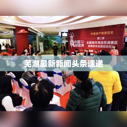 芜湖最新新闻头条速递