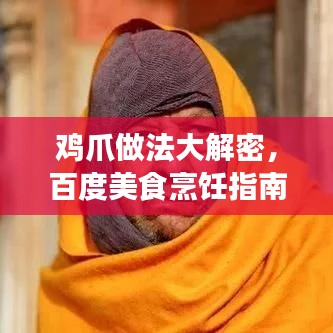 鸡爪做法大解密，百度美食烹饪指南，轻松掌握美味佳肴制作技巧！