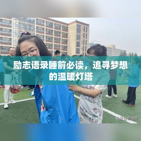 励志语录睡前必读，追寻梦想的温暖灯塔