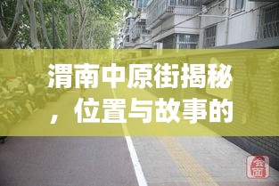 渭南中原街揭秘，位置与故事的探寻新闻头条