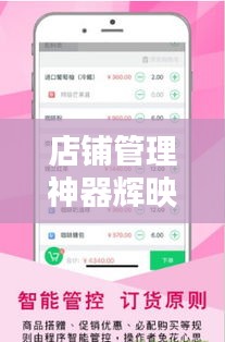 店铺管理神器辉映店铺管家，轻松下载最新版掌握运营秘籍！