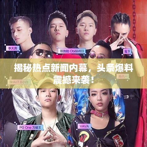 揭秘热点新闻内幕，头条爆料震撼来袭！