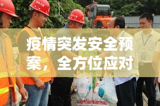 疫情突发安全预案，全方位应对，保障安全无虞
