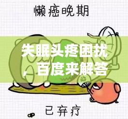 失眠头疼困扰，百度来解答！