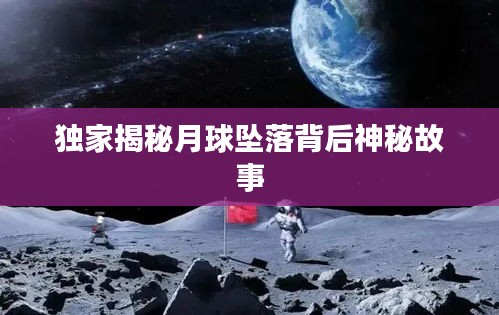 独家揭秘月球坠落背后神秘故事
