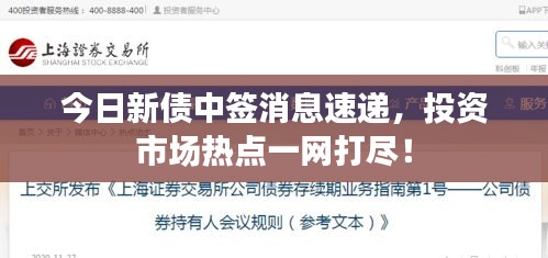 今日新债中签消息速递，投资市场热点一网打尽！