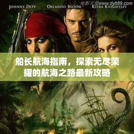 船长航海指南，探索无尽荣耀的航海之路最新攻略