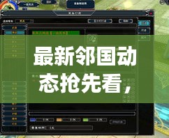 最新邻国动态抢先看，区域风云再起，瞩目新闻一览无余
