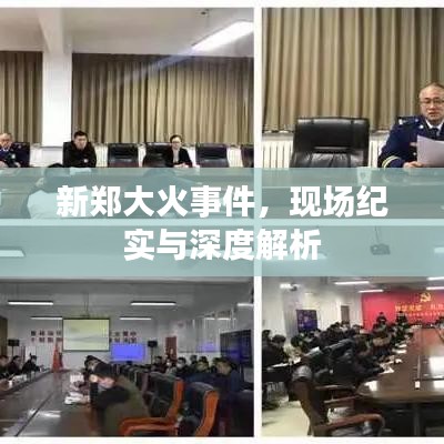 新郑大火事件，现场纪实与深度解析